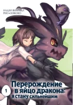 Перерождение в яйцо дракона: я стану сильнейшим. Том 1. Надзи Янагида, Нэкоко, Рио