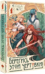 Берегись этой чертовки! Том 1 — изображение 2