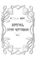 Берегись этой чертовки! Том 1 — изображение 5