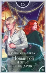 Новый год и эльф в подарок. Юлия Журавлева