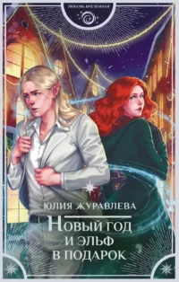 Новый год и эльф в подарок. Юлия Журавлева