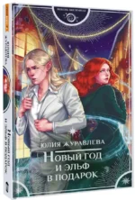Новый год и эльф в подарок — изображение 2