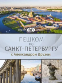 Пешком по Санкт-Петербургу с Александром Друзем. Александр Друзь