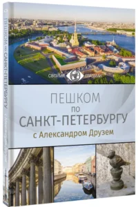 Пешком по Санкт-Петербургу с Александром Друзем — Путеводители, туризм, атласы