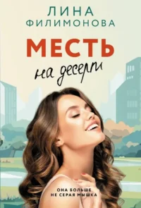 Месть на десерт. Лина Филимонова