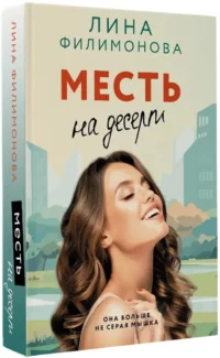 Месть на десерт — Любовные романы