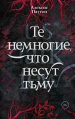 Те немногие, что несут тьму. Алексис Паттон
