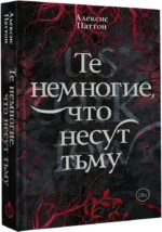 Те немногие, что несут тьму — изображение 2