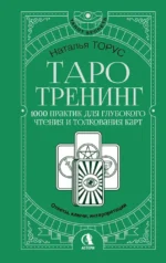 Таро-тренинг. 1000 практик для глубокого чтения и толкования карт. Наталья Торус