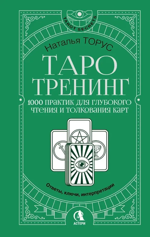 9785171807498_0.webp Таро-тренинг. 1000 практик для глубокого чтения и толкования карт. Наталья Торус
