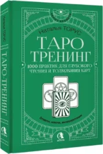 Таро-тренинг. 1000 практик для глубокого чтения и толкования карт — изображение 2