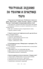 Таро-тренинг. 1000 практик для глубокого чтения и толкования карт — изображение 13
