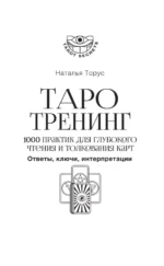 Таро-тренинг. 1000 практик для глубокого чтения и толкования карт — изображение 5