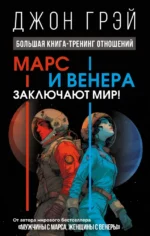 Марс и Венера заключают мир!. Джон Грэй