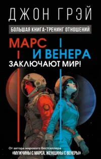 Марс и Венера заключают мир!. Джон Грэй