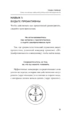 Стратегии успеха для высокоэффективных людей. 7 главных принципов. Уникальные советы, захватывающие кейсы, новые идеи! — изображение 9