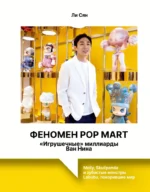 Феномен Pop Mart. Игрушечные миллиарды Ван Нина: Molly, Skullpanda и зубастые монстры Labubu, покорившие мир. Ли Сян