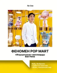 Феномен Pop Mart. Игрушечные миллиарды Ван Нина: Molly, Skullpanda и зубастые монстры Labubu, покорившие мир. Ли Сян