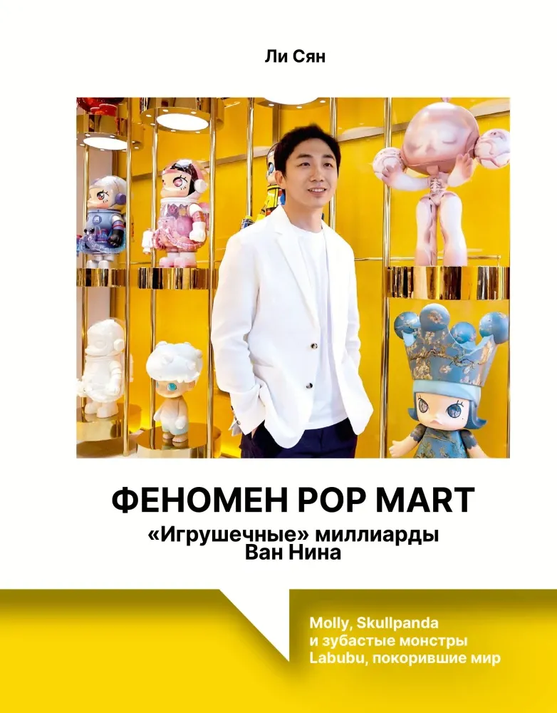 9785171807597_0.webp Феномен Pop Mart. Игрушечные миллиарды Ван Нина: Molly, Skullpanda и зубастые монстры Labubu, покорившие мир. Ли Сян