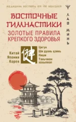 Восточные гимнастики — золотые правила крепкого здоровья. Лао Минь