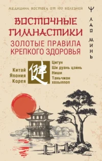 Восточные гимнастики — золотые правила крепкого здоровья. Лао Минь