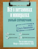 Все о витаминах и минералах. Умный справочник. Действие, применение, показания, противопоказания. ДОКТОР ЛИСЕНКОВА