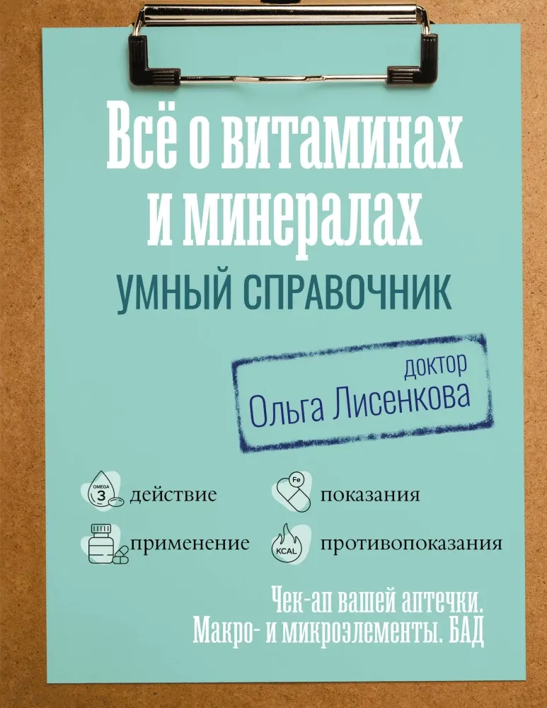 9785171807627_0.webp Все о витаминах и минералах. Умный справочник. Действие, применение, показания, противопоказания. ДОКТОР ЛИСЕНКОВА