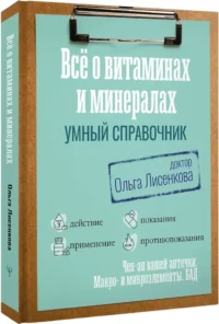 Все о витаминах и минералах. Умный справочник. Действие, применение, показания, противопоказания — Здоровье и его профилактика