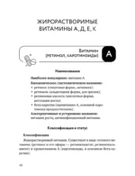 Все о витаминах и минералах. Умный справочник. Действие, применение, показания, противопоказания — изображение 11