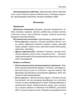 Все о витаминах и минералах. Умный справочник. Действие, применение, показания, противопоказания — изображение 14