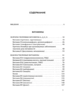 Все о витаминах и минералах. Умный справочник. Действие, применение, показания, противопоказания — изображение 4