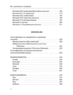 Все о витаминах и минералах. Умный справочник. Действие, применение, показания, противопоказания — изображение 5