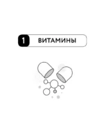 Все о витаминах и минералах. Умный справочник. Действие, применение, показания, противопоказания — изображение 10