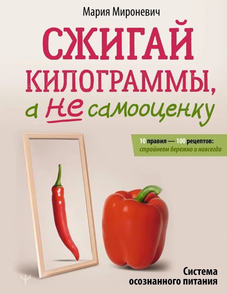 9785171807634_0.webp Сжигай килограммы, а не самооценку. Система осознанного питания. 10 правил — 100 рецептов: стройнеем бережно и навсегда. Мария Мироневич