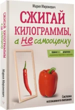 Сжигай килограммы, а не самооценку. Система осознанного питания. 10 правил — 100 рецептов: стройнеем бережно и навсегда — изображение 2
