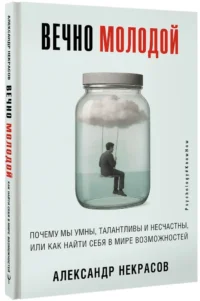 Вечно молодой. Почему мы умны, талантливы и несчастны, или как найти себя в мире возможностей — Популярная психология