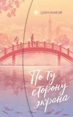 По ту сторону экрана. Мафэй Цзян