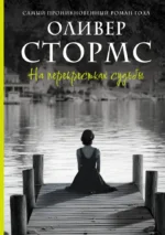 На перекрестках судьбы. Оливер Стормс