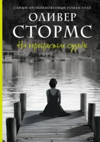 На перекрестках судьбы. Оливер Стормс