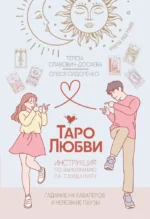 Таро любви. Инструкция по выживанию на свиданиях. Гадание на кавалеров и неловкие паузы. Тереза Славович-Досаева