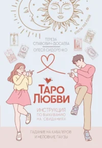 Таро любви. Инструкция по выживанию на свиданиях. Гадание на кавалеров и неловкие паузы. Тереза Славович-Досаева