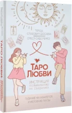 Таро любви. Инструкция по выживанию на свиданиях. Гадание на кавалеров и неловкие паузы — изображение 2