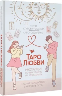 Таро любви. Инструкция по выживанию на свиданиях. Гадание на кавалеров и неловкие паузы — Гадания, карты таро