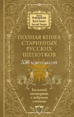 Полная книга старинных русских шепотков. Большой заговорник с добрыми словами. Евгений Тихонов, Мария Быкова, Олеся Великорайская