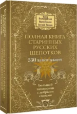 Полная книга старинных русских шепотков. Большой заговорник с добрыми словами — изображение 2