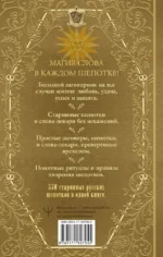 Полная книга старинных русских шепотков. Большой заговорник с добрыми словами — изображение 3