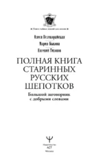 Полная книга старинных русских шепотков. Большой заговорник с добрыми словами — изображение 4