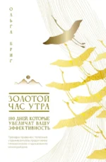 Золотой час утра. 180 дней, которые увеличат вашу эффективность. Трекеры привычек, полезные утренние ритуалы, продуктивное планирование и вдохновение на каждый день. Ольга Бриг