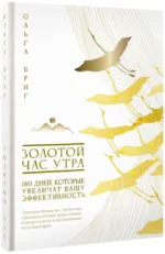 Золотой час утра. 180 дней, которые увеличат вашу эффективность. Трекеры привычек, полезные утренние ритуалы, продуктивное планирование и вдохновение на каждый день — изображение 2