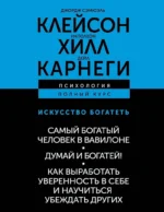 Искусство богатеть. Самый богатый человек в Вавилоне. Думай и богатей! Как выработать уверенность в себе и научиться убеждать других. Джордж Сэмюэль Клейсон, Наполеон Хилл